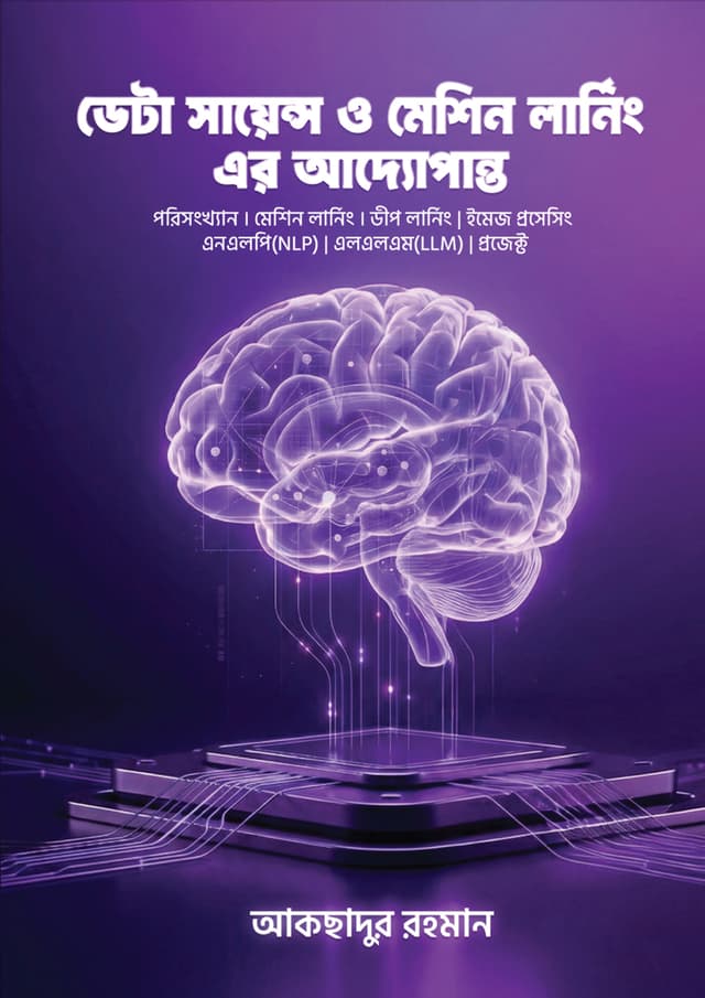 ডেটা সায়েন্স ও মেশিন লার্নিং এর আদ্যোপান্ত (পেপারব্যাক) | Data Science O Machine Learning Er Addopanto (undefined)