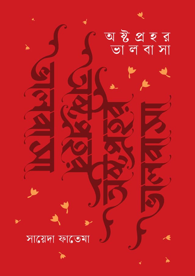 অষ্টপ্রহর ভালবাসা (হার্ডকভার) | Oshtoprohor Bhalobasha (undefined)