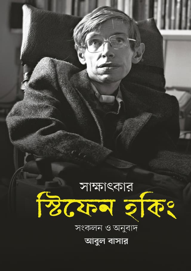 সাক্ষাৎকার: স্টিফেন হকিং (হার্ডকভার) | Shakkatkar: Stephen Hawking (undefined)
