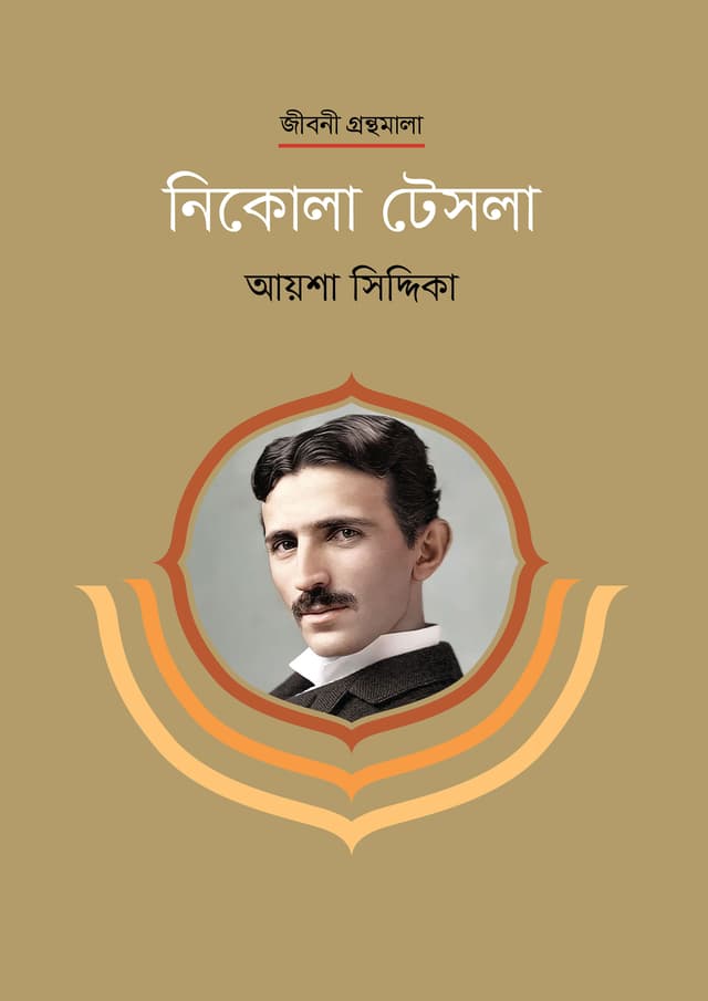 নিকোলা টেসলা (হার্ডকভার) | Nikola Tesla (undefined)
