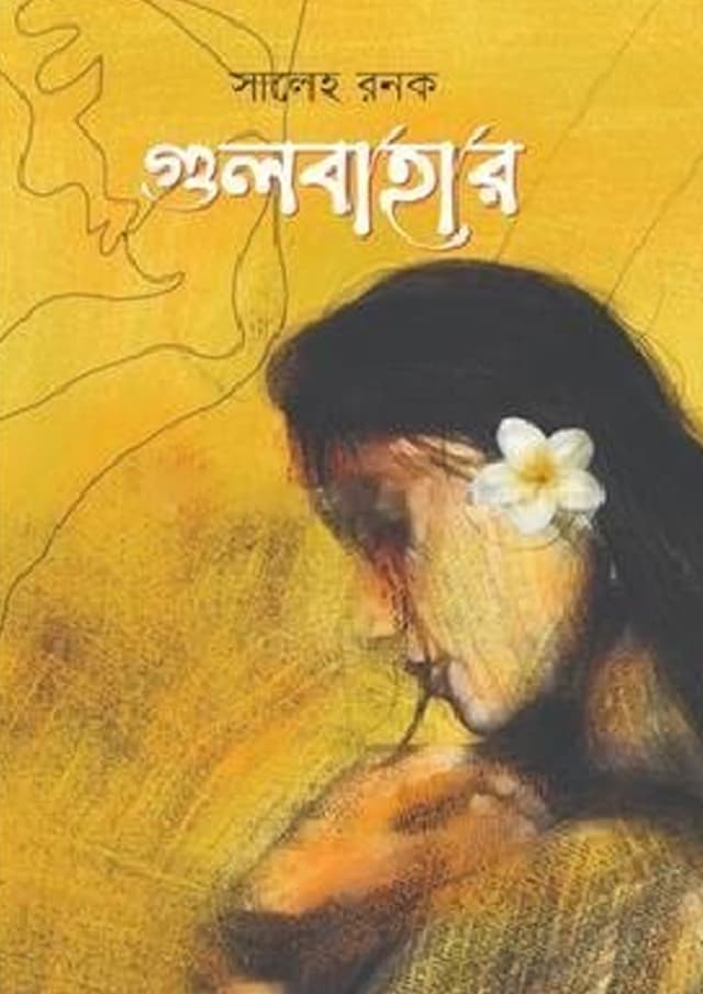 গুলবাহার (হার্ডকভার) | Gulbahar (undefined)