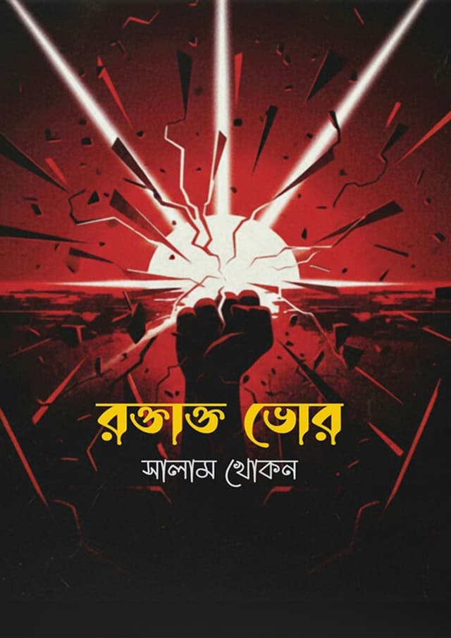 রক্তাক্ত ভোর (হার্ডকভার) | Roktakto Bhor (undefined)