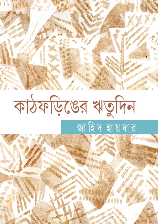 কাঠফড়িঙের ঋতুদিন (হার্ডকভার) | Kathpharhinger Ritudin (undefined)