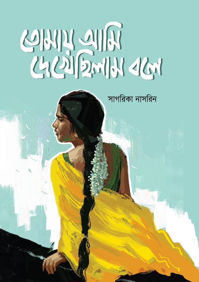 তোমায় আমি দেখেছিলাম বলে (হার্ডকভার) | Tomay Ami Dekhechhilam Bole (undefined)