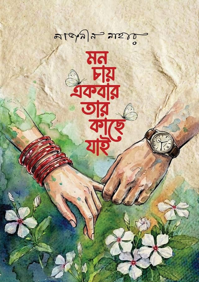 মন চায় একবার তার কাছে যাই (হার্ডকভার) | Mon Chay Akbar Tar Kache Jai (undefined)