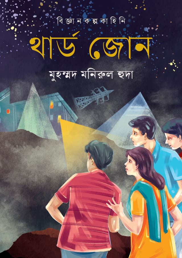 থার্ড জোন (হার্ডকভার) | Third Zone (undefined)