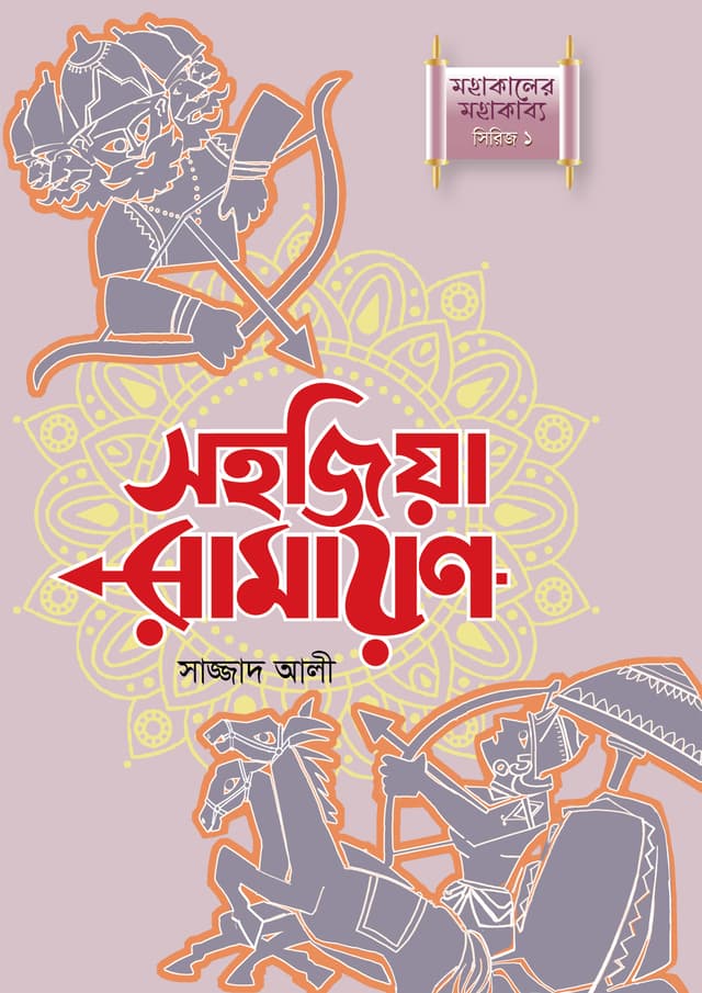 সহজিয়া রামায়ন (হার্ডকভার) | Sohojia Ramayan (undefined)
