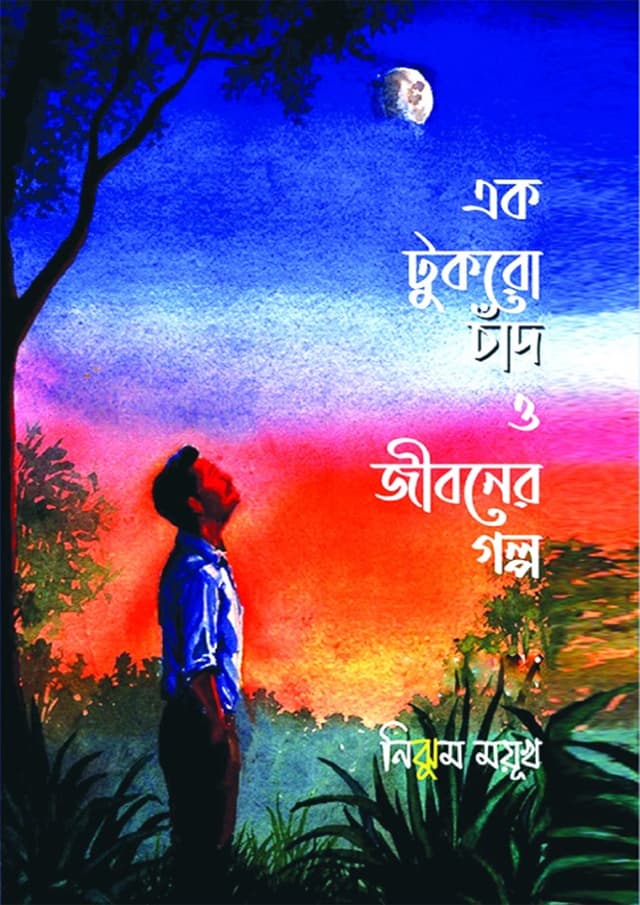 এক টুকরো চাঁদ ও জীবনের গল্প (হার্ডকভার) | Ek Tukro Chand O Jiboner Golpo (undefined)