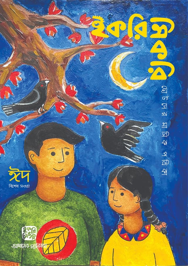 ইকরিমিকরি ছোটদের মাসিক পত্রিকা মার্চ ২০২৬ (পেপারব্যাক) | Ikrimikri Chotoder Masik Potrika - March 2026 (undefined)