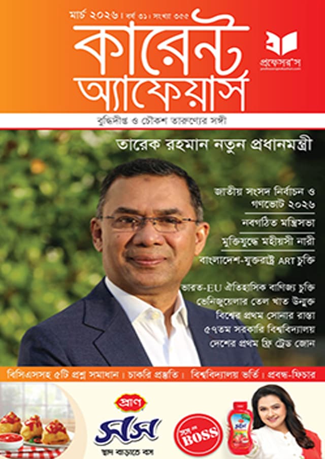 প্রফেসরস কারেন্ট অ্যাফেয়ার্স – মার্চ ২০২৬ (পেপারব্যাক) | Professors Current Affairs – March 2026 (undefined)