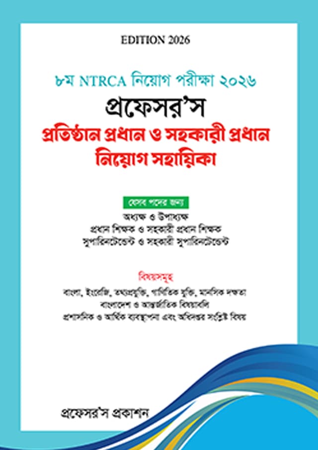 প্রফেসর’স প্রতিষ্ঠান প্রধান ও সহকারী প্রধান নিয়োগ সহায়িকা (পেপারব্যাক) | Professor's Protisthan Prodhan O Sohokari Prodhan Niyog Sohayika (undefined)