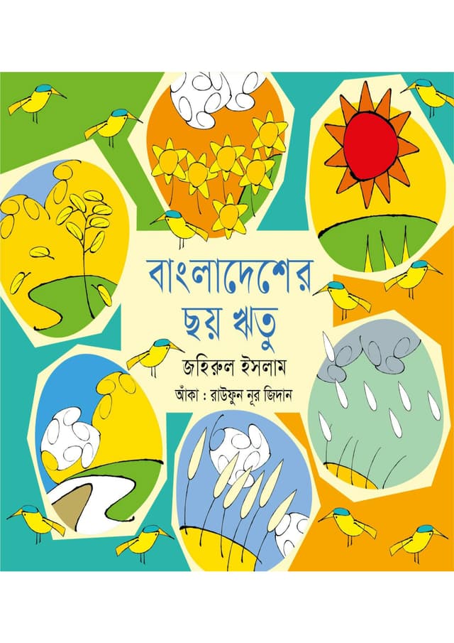বাংলাদেশের ছয় ঋতু (পেপারব্যাক) | Bangladesher Chhoy Ritu (undefined)