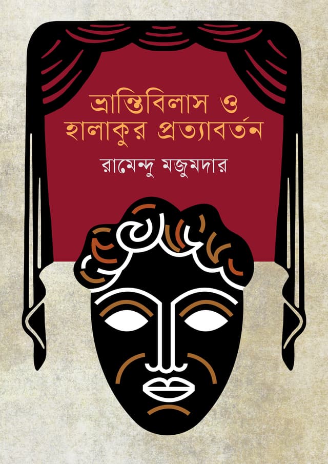ভ্রান্তিবিলাস ও হালাকুর প্রত্যাবর্তন (হার্ডকভার) | Vrantibilas O Halakur Prottaborton (undefined)