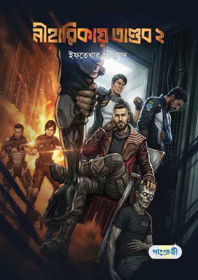 নীহারিকায় তাণ্ডব ২ (পেপারব্যাক) | Niharikay Tandob 2 (undefined)