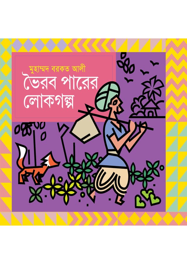 ভৈরব পারের লোকগল্প (হার্ডকভার) | Bhairab Parer Lokogolpo (undefined)