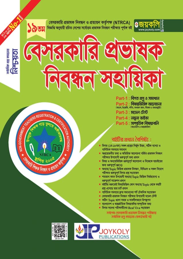 জয়কলি বেসরকারি প্রভাষক নিবন্ধন সহায়িকা (পেপারব্যাক) | Joykoly Besorkari Probhashok Nibondhon Sohayika (undefined)