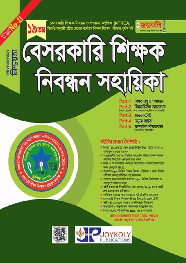 জয়কলি বেসরকারি শিক্ষক নিবন্ধন সহায়িকা (পেপারব্যাক) | Joykoly Besorkari Sikkhok Nibondhon Sohayika (undefined)