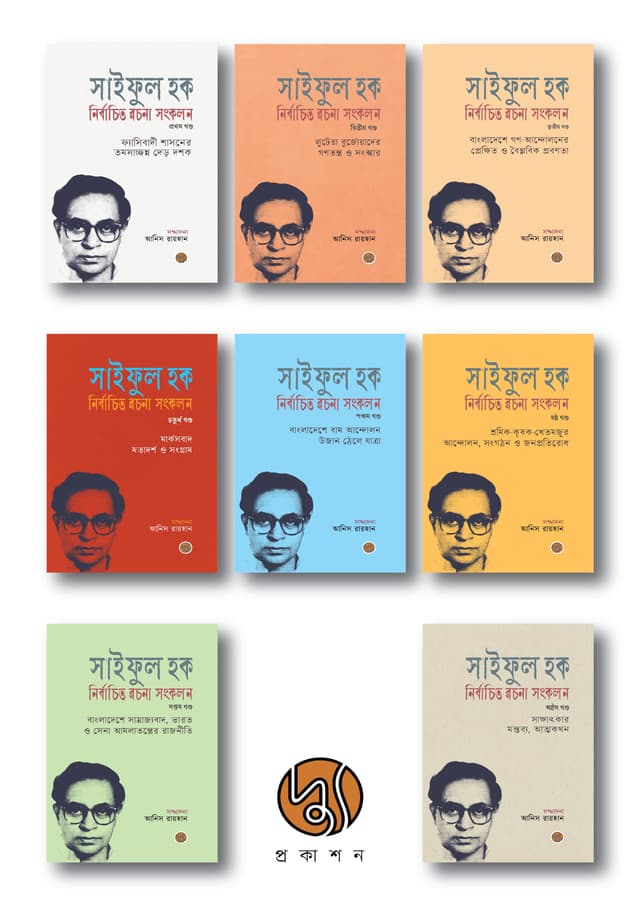 সাইফুল হক নির্বাচিত রচনা সংকলন (১-৮ খণ্ড) (হার্ডকভার) | Saiful Huq Nirbachita Rachana Sangkalan (Vol 1-8) (undefined)