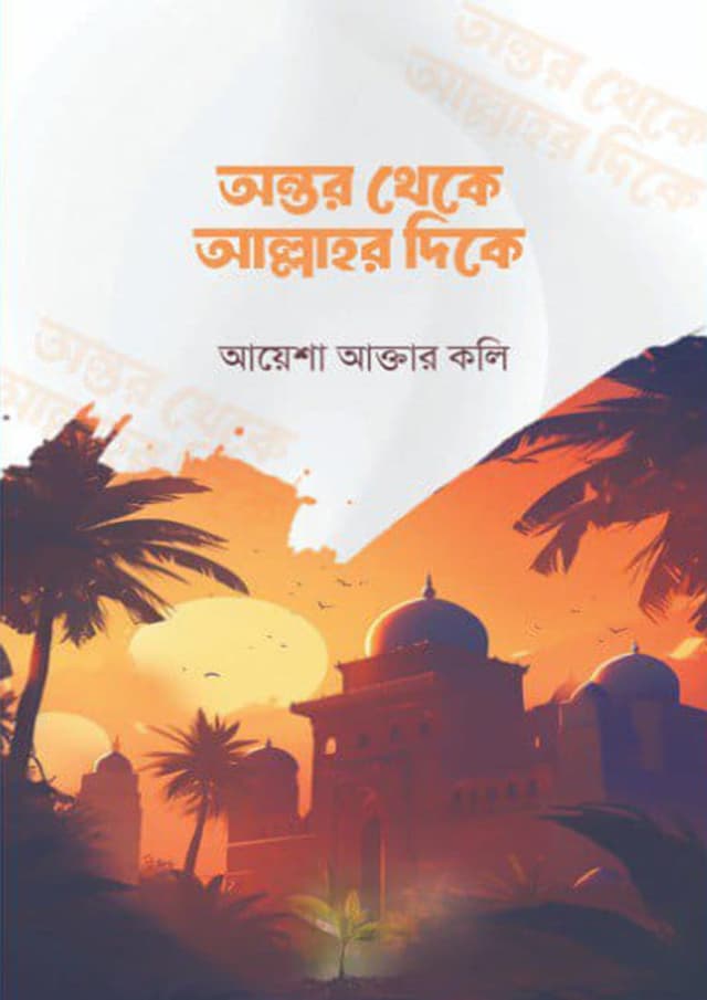 অন্তর থেকে আল্লাহর দিকে (হার্ডকভার) | Antor Theke Allahor Dike (undefined)