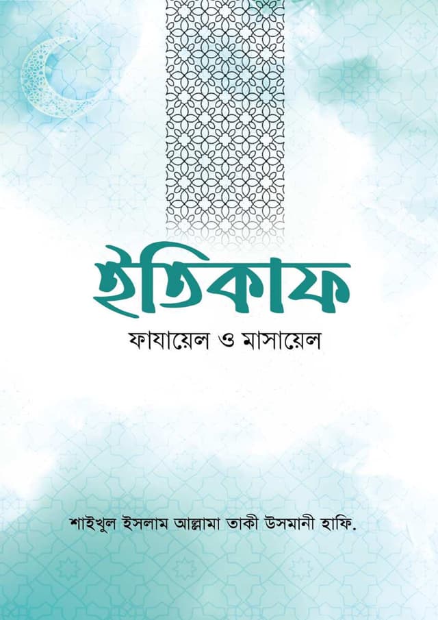ইতিকাফ ফাযায়েল ও মাসায়েল (পেপারব্যাক) | Etikaf Fazayel O Masayel (undefined)