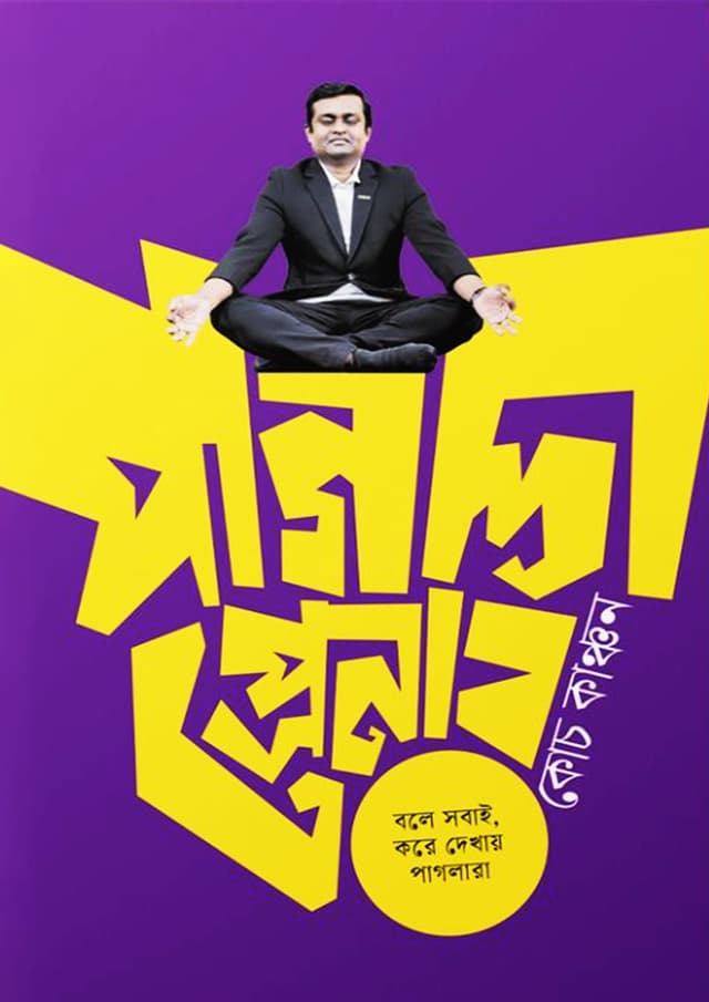 পাগলাপ্রেনার (হার্ডকভার) | Paglapreneur (undefined)