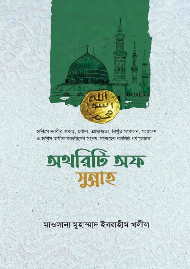 অথরিটি অফ সুন্নাহ (হার্ডকভার) | Authority Of Sunnah (undefined)