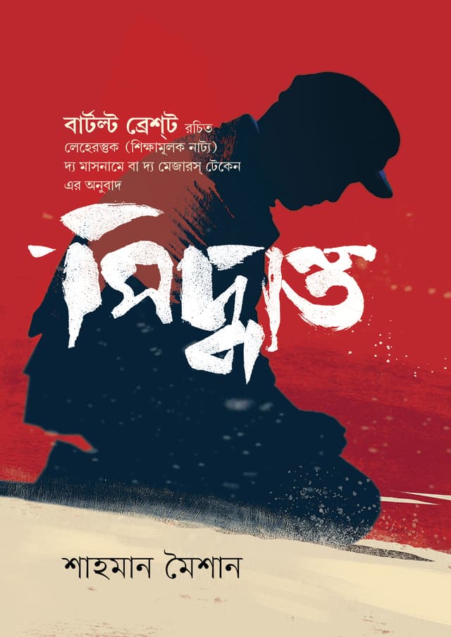 সিদ্ধান্ত (হার্ডকভার) | Shiddhanto (undefined)