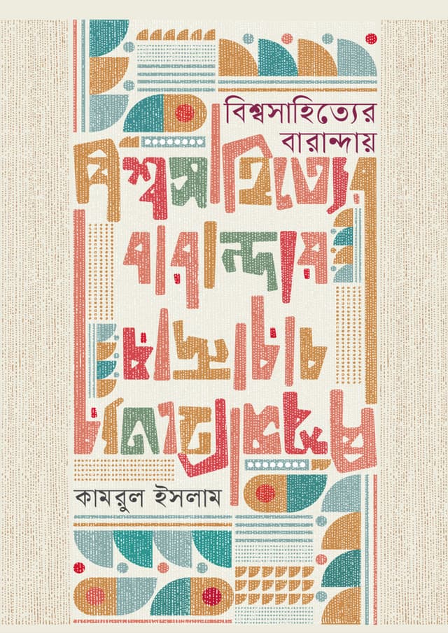 বিশ্বসাহিত্যের বারান্দায় (হার্ডকভার) | Bishwosahittyer Baranday (undefined)