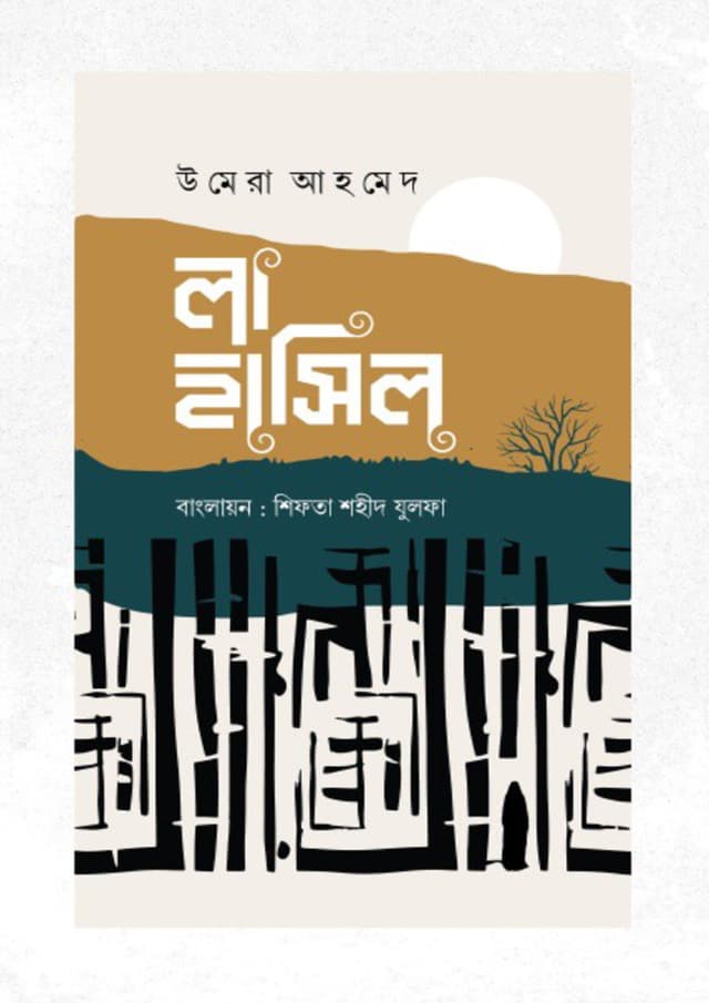 লা হাসিল (হার্ডকভার) | La Hasil (undefined)
