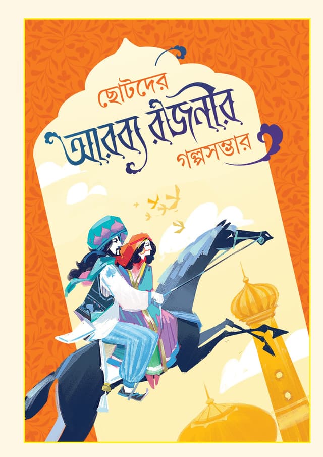 ছোটদের আরব্য রজনীর গল্পসম্ভার (হার্ডকভার) | Chotoder Arobbo Rojonir Golposombhar (undefined)