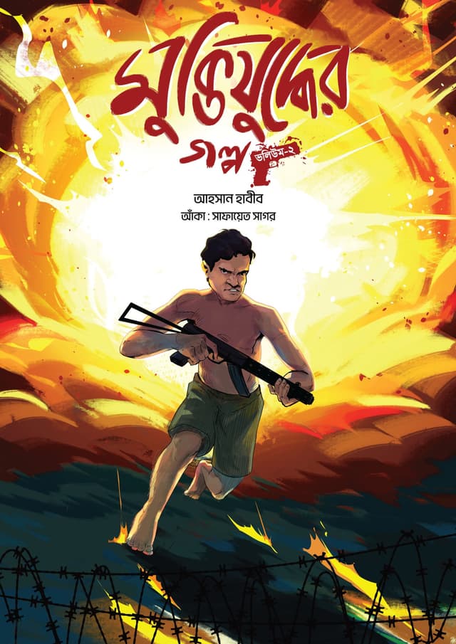 মুক্তিযুদ্ধের গল্প : ভলিউম-২ (পেপারব্যাক) | Muktijuddher Golpo-2 (undefined)