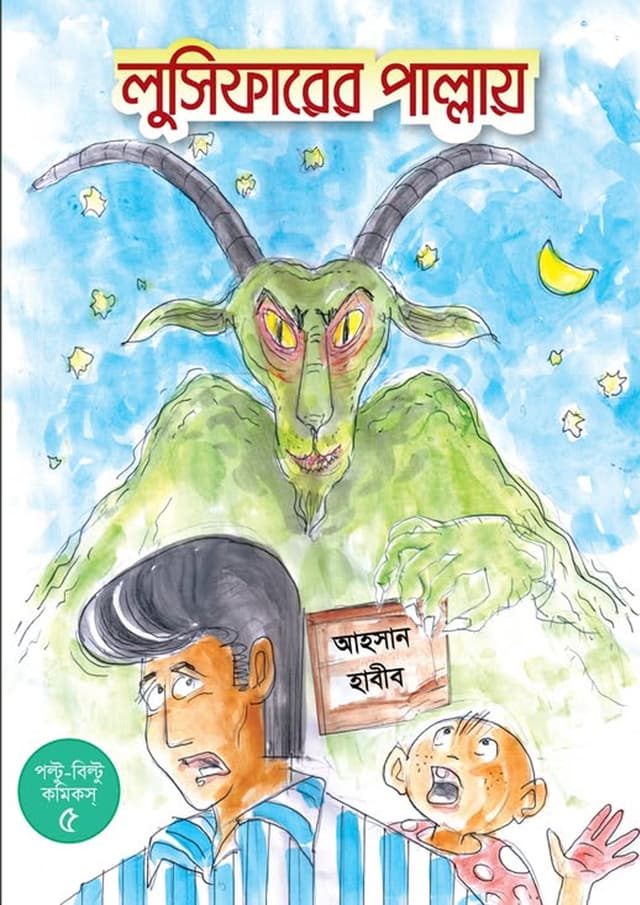 লুসিফারের পাল্লায় (পেপারব্যাক) | Luciferer Pallay (undefined)