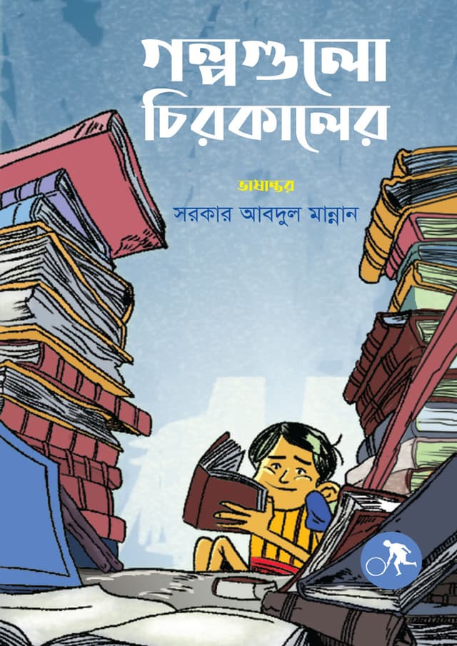 গল্পগুলো চিরকালের (হার্ডকভার) | Golpogulo Chirokaler (undefined)