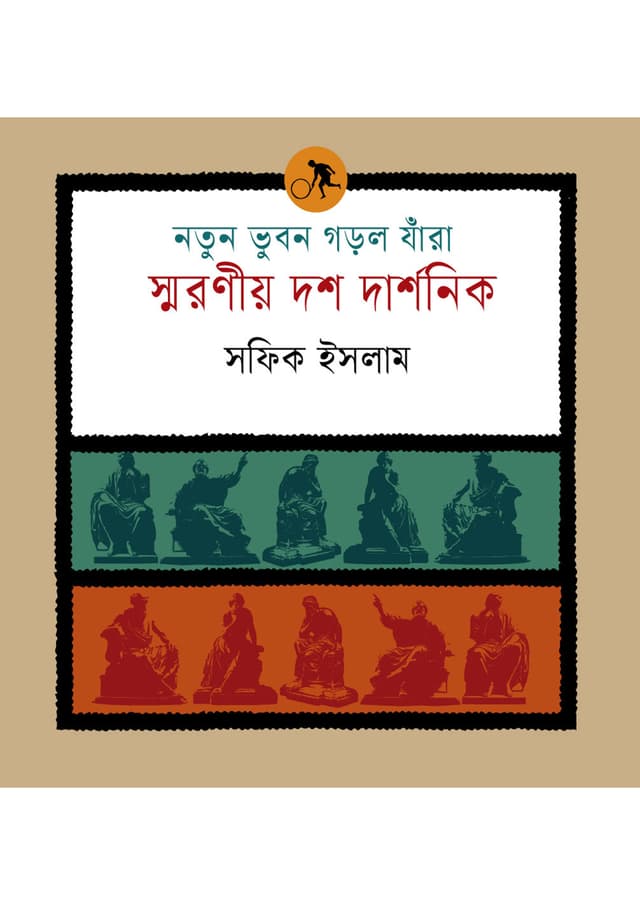 নতুন ভুবন গড়ল যাঁরা: স্মরণীয় দশ দার্শনিক (পেপারব্যাক) | Notun Bhubon Gorlo Jara: Smroniyo Dosh Darshonik (undefined)