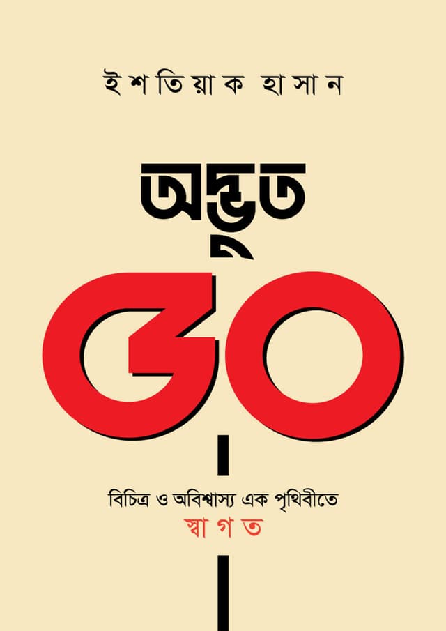অদ্ভুত ৫০ বিচিত্র ও অবিশ্বাস্য এক পৃথিবীতে স্বাগত (হার্ডকভার) | Adbhut 50 Bichitra O Obishwasya Ek Prithibite Sagotom (undefined)