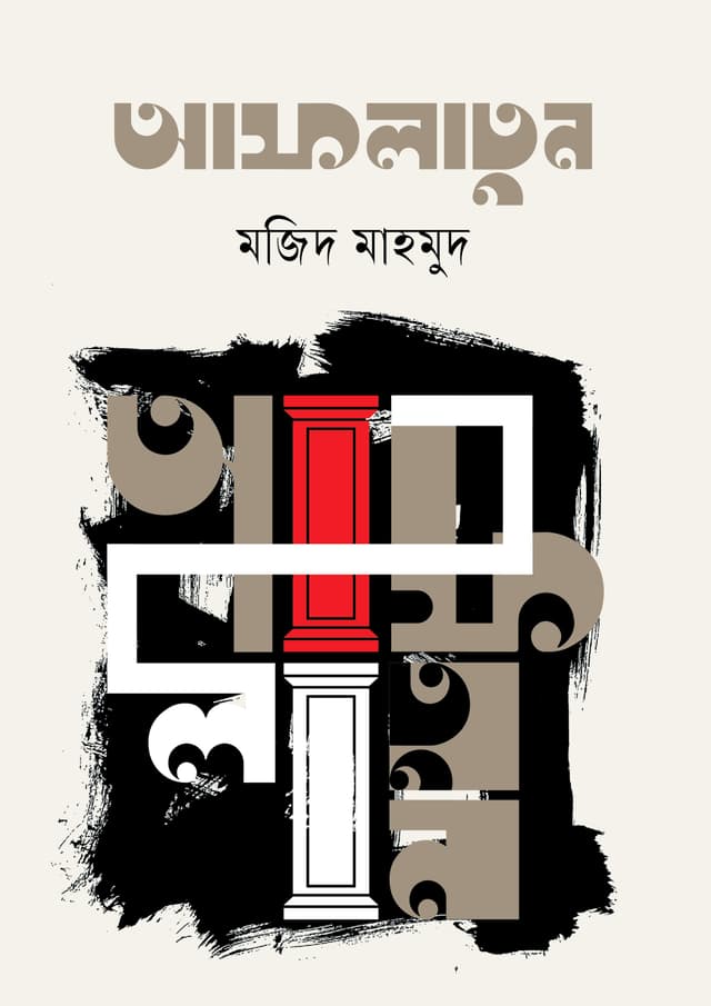 আফলাতুন (হার্ডকভার) | Aflatun (undefined)