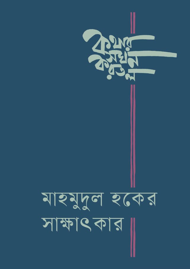 কথার সঘন করতল (হার্ডকভার) | Kothar Soghon Korotol (undefined)