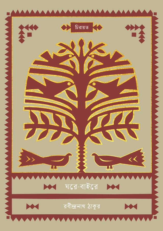 ঘরে-বাইরে (হার্ডকভার) | Ghore-Baire (undefined)
