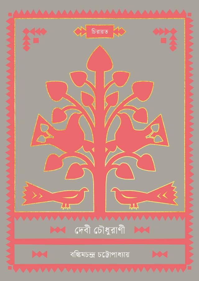 দেবী চৌধুরাণী (হার্ডকভার) | Debi Chowdhurani (undefined)