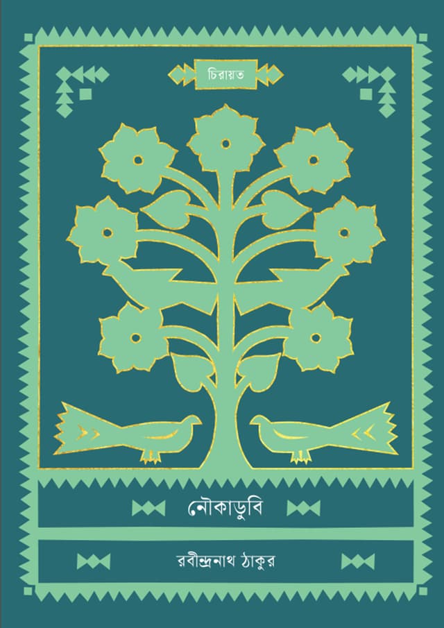নৌকাডুবি (হার্ডকভার) | Noukadubi (undefined)