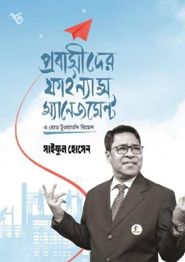 প্রবাসীদের ফাইন্যান্স ম্যানেজমেন্ট (হার্ডকভার) | Prabasider Finance Management (undefined)