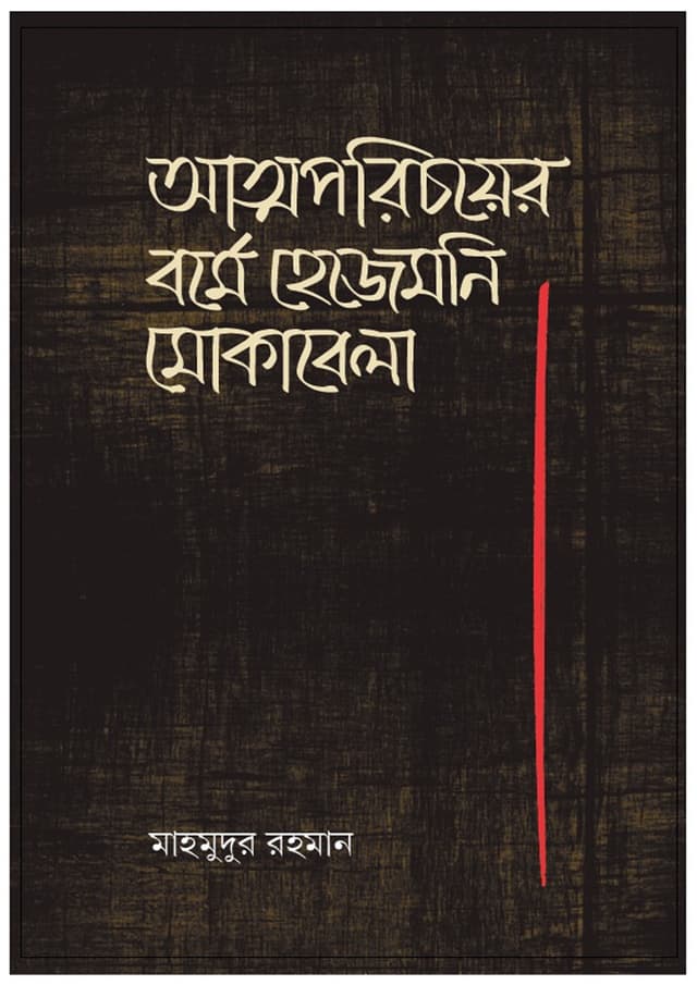 আত্মপরিচয়ের বর্মে হেজিমনি মোকাবেলা (হার্ডকভার) | Atmoporichoyer Borme Hegemony Mokabela (undefined)