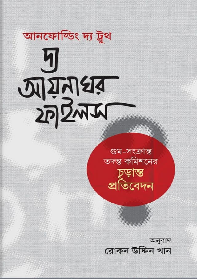 দ্য আয়নাঘর ফাইলস (হার্ডকভার) | The Aynaghor Files (undefined)