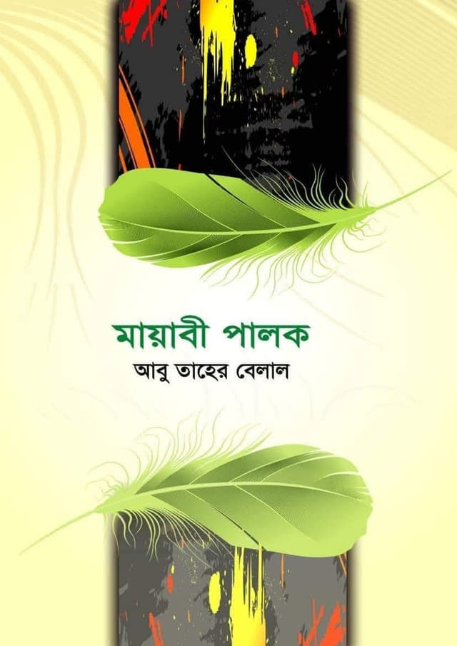 মায়াবী পালক (হার্ডকভার) | Mayabi Polok (undefined)