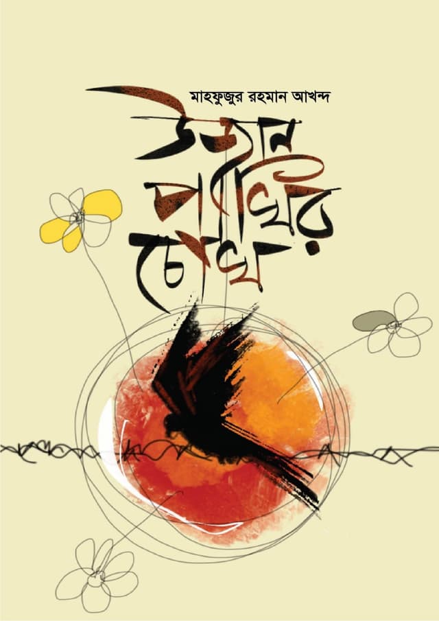 উড়াল পাখির চোখ (হার্ডকভার) | Ural Pakhir Chuk (undefined)