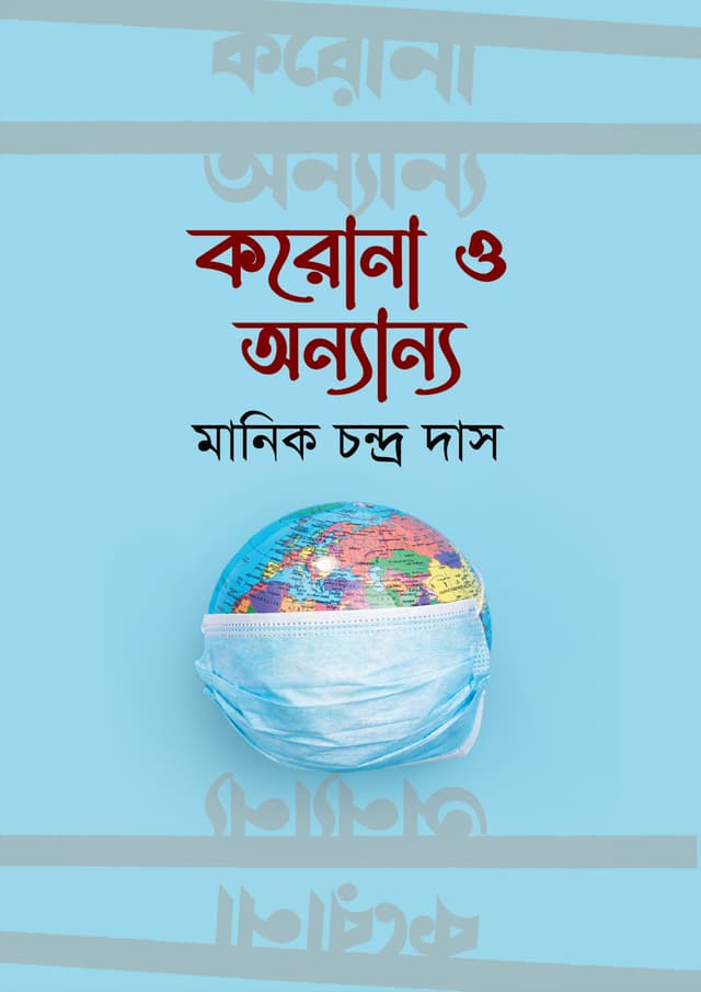 করোনা ও অন্যান্য (হার্ডকভার) | Corona o Onnanno (undefined)