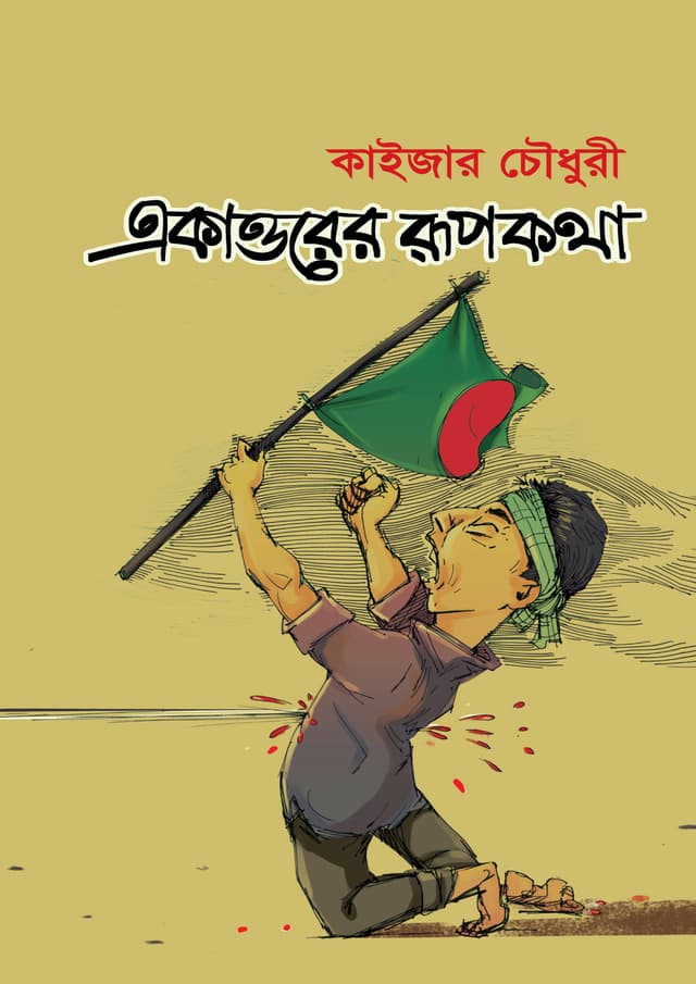 একাত্তরের রূপকথা (হার্ডকভার) | Ekattorer Rupkotha (undefined)