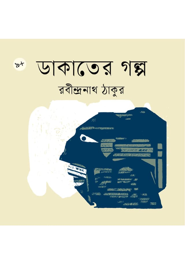 ডাকাতের গল্প (পেপারব্যাক) | Dakater Golpo (undefined)