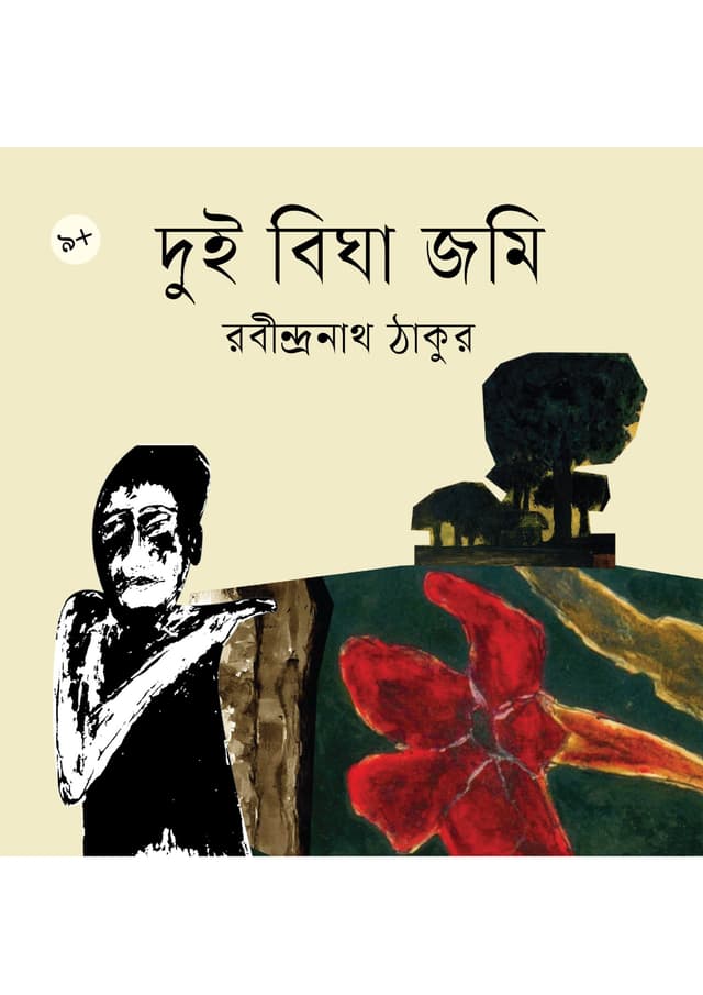 দুই বিঘা জমি (পেপারব্যাক) | Dui Bigha Jomi (undefined)
