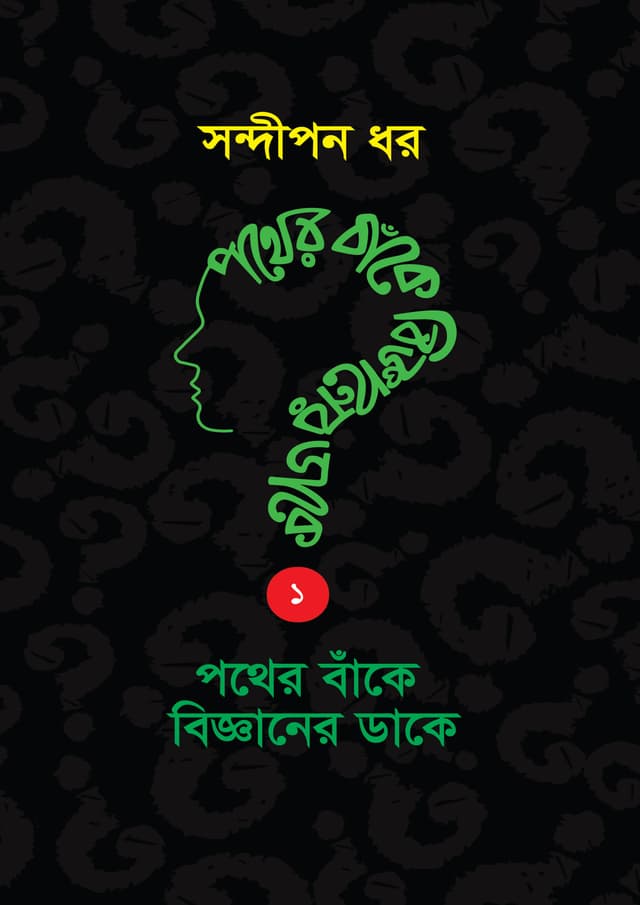 পথের বাঁকে বিজ্ঞানের ডাকে ১ (হার্ডকভার) | Pother Bake Bigganer Dake 1 (undefined)